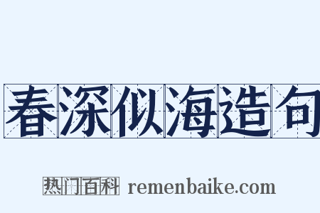 春深似海造句是什么意思的图片